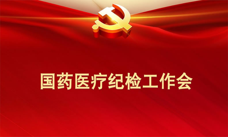 深化理论学习 增强履职能力 提高监督水平 星空体育纪委召开全级次纪检工作会